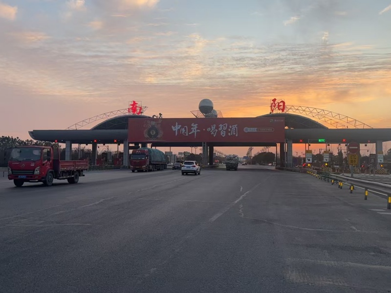 南陽收費(fèi)站